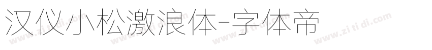 汉仪小松激浪体字体转换