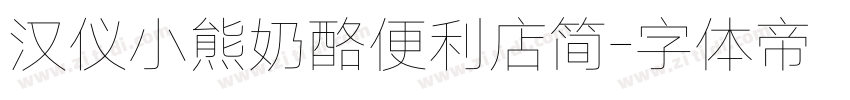 汉仪小熊奶酪便利店简字体转换