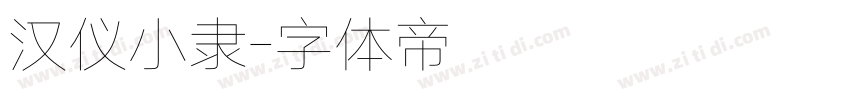汉仪小隶字体转换