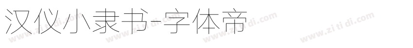 汉仪小隶书字体转换
