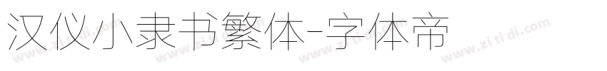 汉仪小隶书繁体字体转换