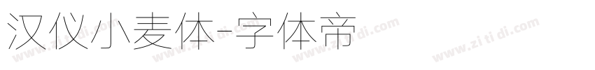 汉仪小麦体字体转换