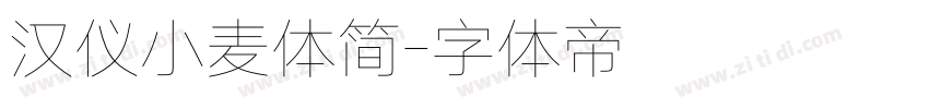 汉仪小麦体简字体转换