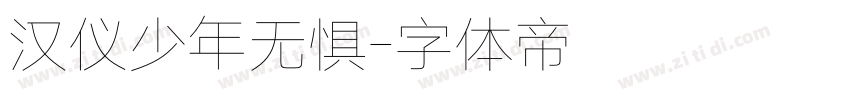汉仪少年无惧字体转换