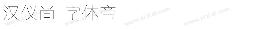 汉仪尚字体转换