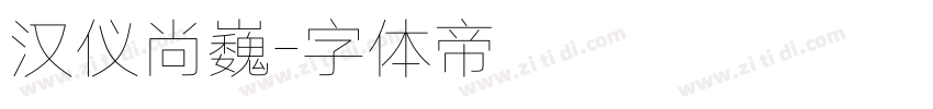 汉仪尚巍字体转换