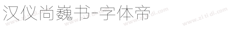 汉仪尚巍书字体转换