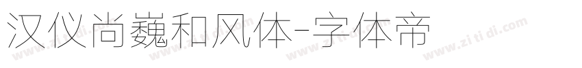 汉仪尚巍和风体字体转换