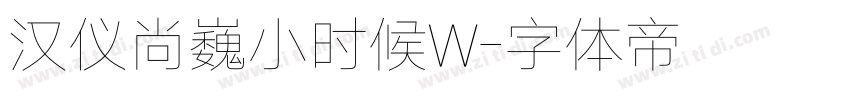 汉仪尚巍小时候W字体转换