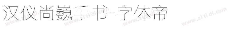 汉仪尚巍手书字体转换
