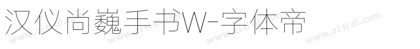 汉仪尚巍手书W字体转换