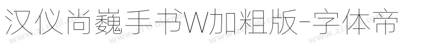 汉仪尚巍手书W加粗版字体转换