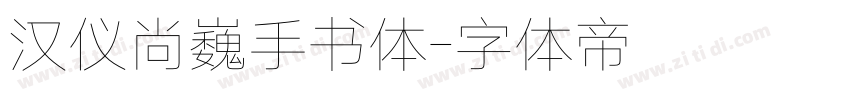 汉仪尚巍手书体字体转换