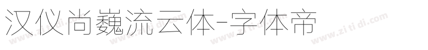 汉仪尚巍流云体字体转换