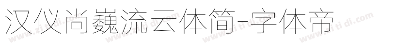 汉仪尚巍流云体简字体转换