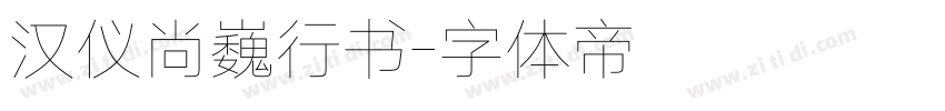 汉仪尚巍行书字体转换