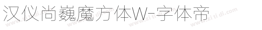 汉仪尚巍魔方体W字体转换