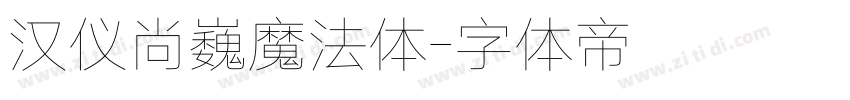 汉仪尚巍魔法体字体转换