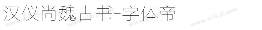 汉仪尚魏古书字体转换