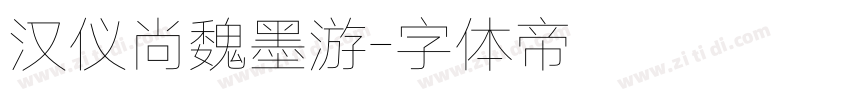 汉仪尚魏墨游字体转换