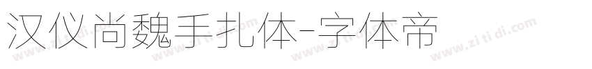 汉仪尚魏手扎体字体转换
