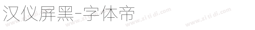 汉仪屏黑字体转换