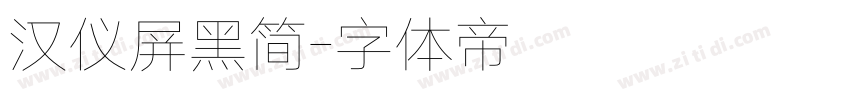 汉仪屏黑简字体转换