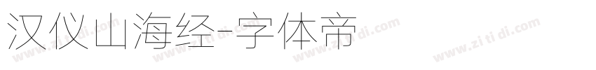 汉仪山海经字体转换