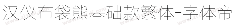 汉仪布袋熊基础款繁体字体转换