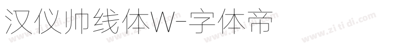 汉仪帅线体W字体转换