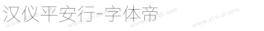 汉仪平安行字体转换