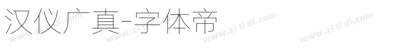 汉仪广真字体转换