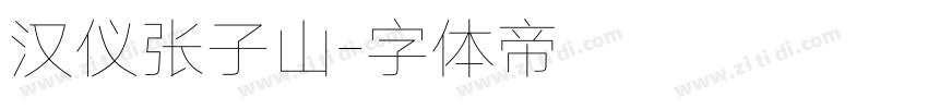 汉仪张子山字体转换