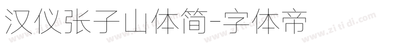 汉仪张子山体简字体转换