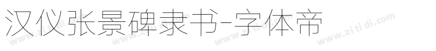 汉仪张景碑隶书字体转换