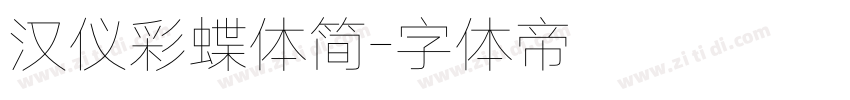 汉仪彩蝶体简字体转换