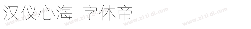 汉仪心海字体转换