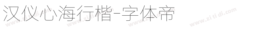 汉仪心海行楷字体转换