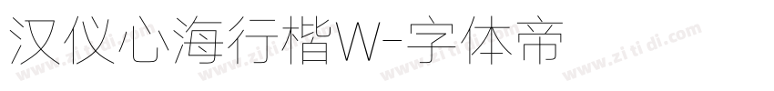 汉仪心海行楷W字体转换