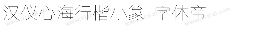 汉仪心海行楷小篆字体转换