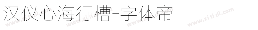 汉仪心海行槽字体转换