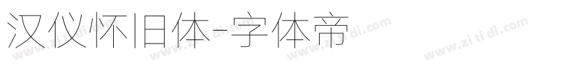 汉仪怀旧体字体转换