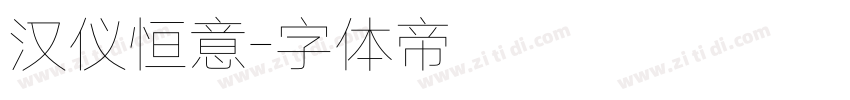 汉仪恒意字体转换