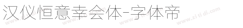 汉仪恒意幸会体字体转换