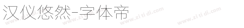 汉仪悠然字体转换