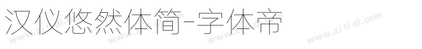 汉仪悠然体简字体转换