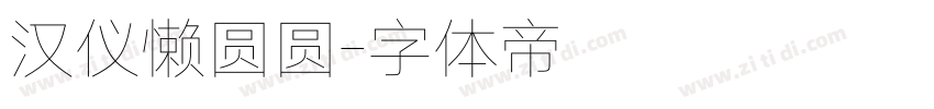 汉仪懒圆圆字体转换