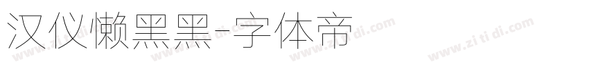 汉仪懒黑黑字体转换