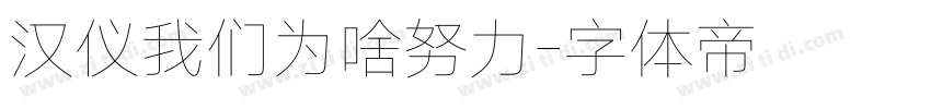 汉仪我们为啥努力字体转换