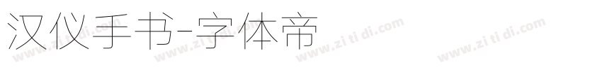 汉仪手书字体转换